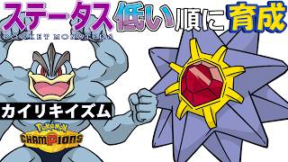 【カイリキイズム１５】ステ低い順：スターミー【ポケモンチャンピオンズ】