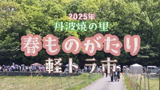 丹波焼の里【春ものがたり2025】／兵庫県丹波篠山市