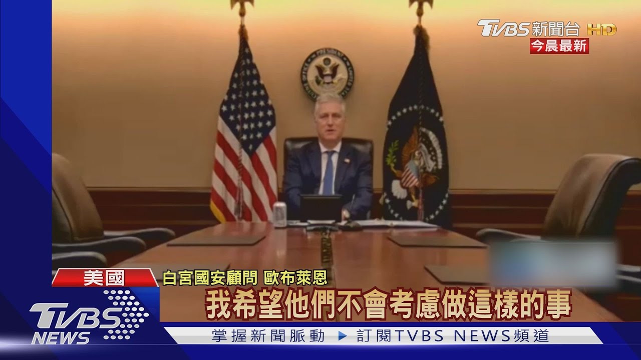 解放軍攻台? 美國安顧問:現階段應無計畫