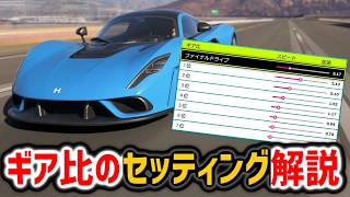 ForzaHorizon6｜ギア比のセッティング解説｜簡単に乗りやすくできる！