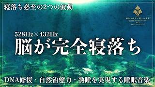【眠れる音の魔法】ソルフェジオ周波数528Hzと宇宙の自然周波数432Hzで奇跡と治癒力を倍増し潜在意識を浄化、脳波を整え、自律神経を優しく調律する熟睡の睡眠導入音楽