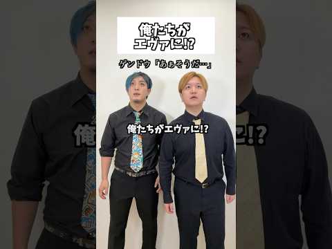 俺たちがエヴァに!? #コント #エヴァンゲリオン  #コメディ #Shorts #タクマのコント
