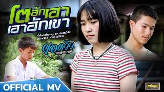 โตฮักเฮา..เฮาฮักเขา – ยอดวิว กฤติยากรณ์