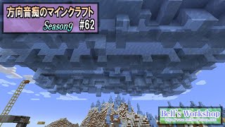 【Minecraft】 方向音痴のマインクラフト Season9 Part62【ゆっくり実況】