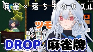 【 Drop麻雀牌 】沼ゲーの予感・・・【にじさんじ/葉加瀬冬雪】