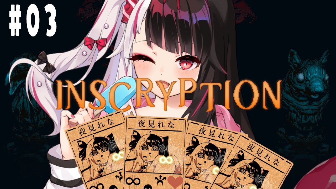 【Inscryption】#03  おいおい…また新しく始まったぞ？【夜見れな／にじさんじ】