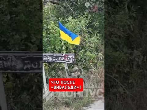 Три сценария для фронта и почему РФ действует по старому плану. Следующие шаги после «Вивальди»