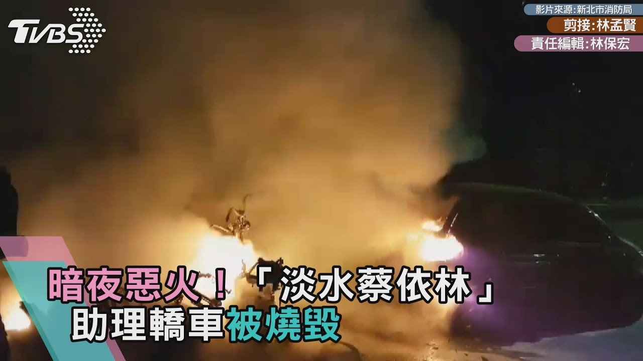 淡水機車火警燒10車 「淡水蔡依林」助理轎車遭波及