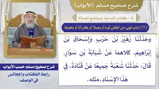 (17) باب نهي من أكل ثوم أو بصلا أو كراثا أو نحوها / صحيح مسلم / الشيخ د. عثمان الخميس
