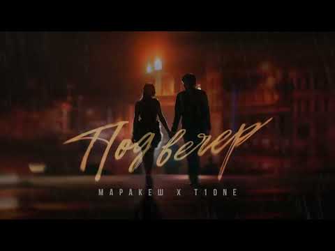 МАРАКЕШ, T1ONE ПОД ВЕЧЕР