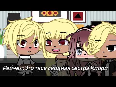 Мини-фильм моя сводная сестра Gacha life 1/?