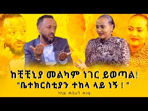 #ከቺቺኒያ_መልካም_ነገር_ይወጣል! “ቤተክርስቲያን  ተከላ ላይ ነኝ” #Prophet_Tilahun_Tsegaye #Nikodimos Show - Tigist Ejigu