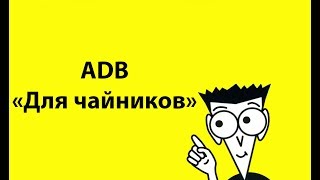 Как начать пользоваться ADB Android &quot;для чайников&quot;