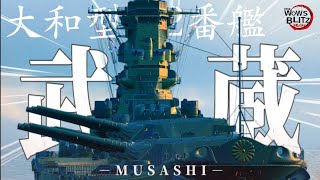 【wows blitz : 武蔵】世界最強の妹、参戦ッ!!!【ゆっくり実況】