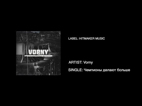 Vorny - Чемпионы делают больше