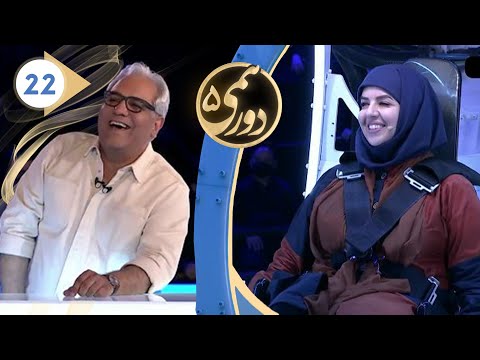 Dorehami S05E22 - دورهمی فصل پنجم قسمت بیست و دوم با کیفیت عالی 1080