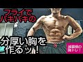 フライでバキバキの分厚い胸を作る筋トレ!