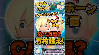 【新ツム】これは衝撃...！見た目はナミネ中身はCバズのカルホーン軍曹使ってみた！！ #ツムツム #新ツム #スキル6