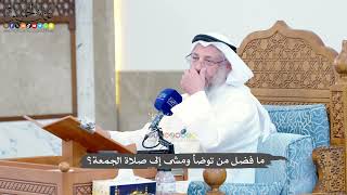 1415 - ما فضل من توضأ ومشى إلى صلاة الجمعة؟ - عثمان الخميس