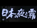 Night And Fog In Japan |TRAILER|