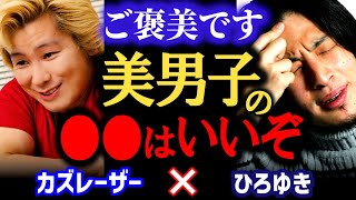 【暴走するカズレーザー】意外な?性癖を披露してしまう。僕にとって●●はご褒美。美男子のあのシーンは最高ですね、食べたい。【ひろゆき 有名人コラボ 質問ゼメナール 切り抜き 】