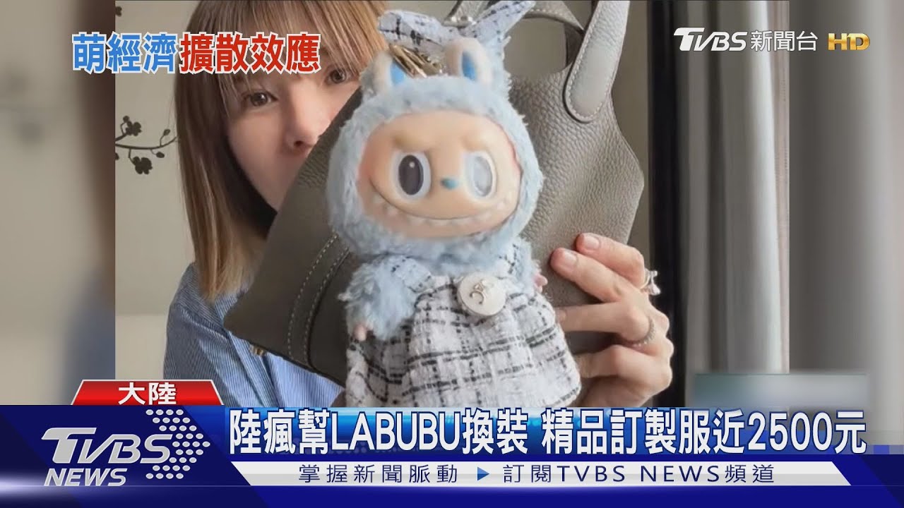 陸瘋幫LABUBU換裝 精品訂製服近2500元