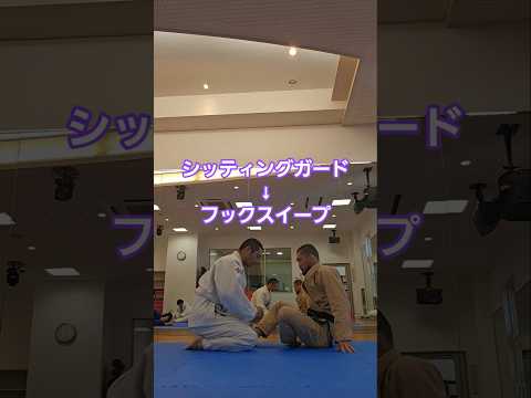 #シッティングガード #フックスイープ #bjj #jiujitsu #北海道 #格闘技 #ブラジリアン柔術 #北見市