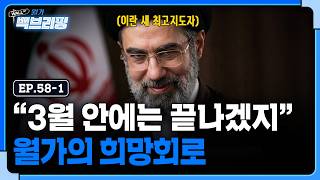 3월 안에는 전쟁 끝날 거라는 희망회로 돌리는 월가? | 월가백브리핑