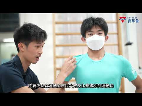 #YM醫療服務｜「基佑綜合醫務中心」簡介｜西醫｜中醫｜物理治療｜運動治療