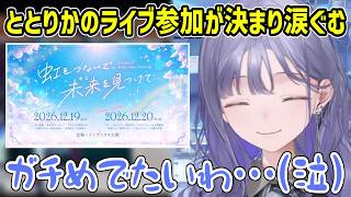 ととりかのライブ出演が決まったことを自分のことのように喜ぶ先斗寧【にじさんじ切り抜き/立伝都々/五十嵐梨花】