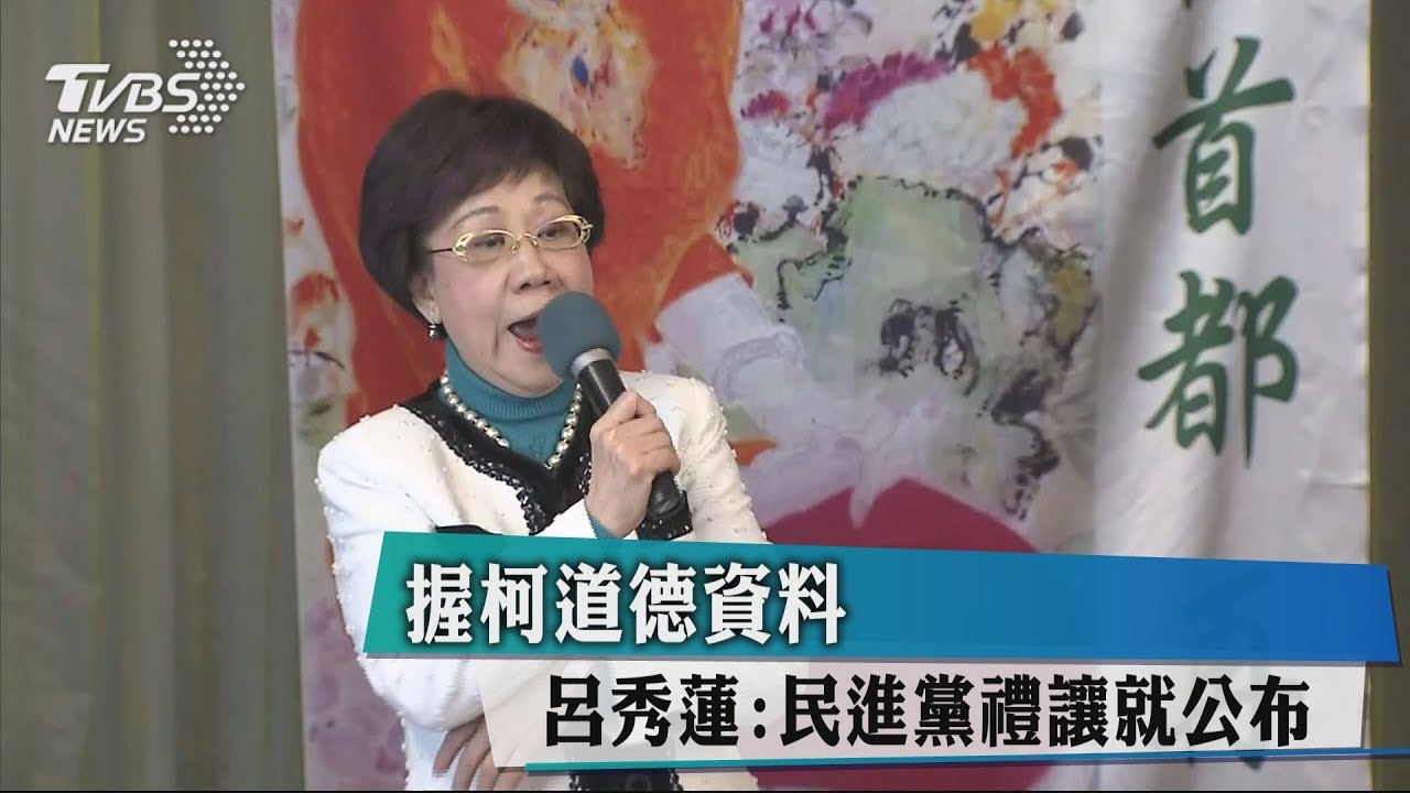 柯文哲籲勿弄玄虛 呂秀蓮:手握白資料