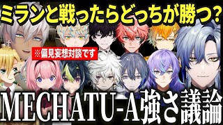 【偏見対談】イメージでMECHATU-Aの強さ・ヒーローVSミラン君の議論をするイブラヒム・ンゴちゃん・卯月コウ【にじさんじ切り抜き/イブラヒム/卯月コウ/周央サンゴ】