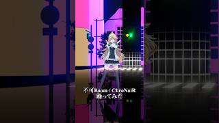 不可Boom / ChroNoiR＿踊ってみた💃 #shorts 【にじさんじ/東堂コハク】