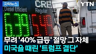 [자막뉴스] 트럼프발 인플레 '역풍'...미국인들 좌절시키는 기름값 / YTN