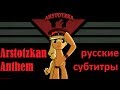 Arstotzkan Anthem (русские субтитры!) [RUS] 