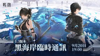 [鳴潮] 1.3版本黑海岸臨時通訊 內容整理