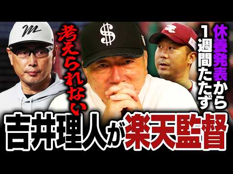 【速報】前ロッテ監督の吉井理人が楽天監督就任へ!三木監督休養から1週間たたずの異例発表に『やり方が好きじゃない』高木豊の見解とは…