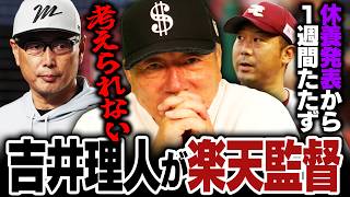 【速報】前ロッテ監督の吉井理人が楽天監督就任へ！三木監督休養から１週間たたずの異例発表に『やり方が好きじゃない』高木豊の見解とは…