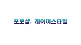 6강- 영상소스만드는 포토샵 메뉴!  레이어스타일!!