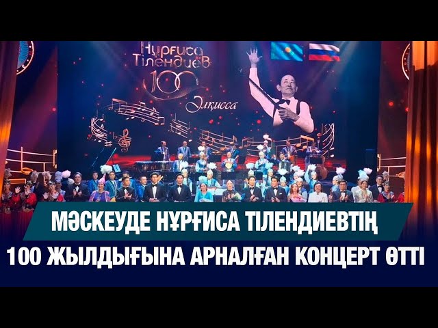 «Әлқисса» - Мәскеуде қазақ күйі мен әні орындалды