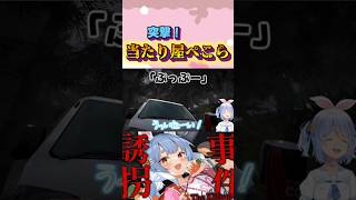 突然トラックに突っ込む兎田ぺこら#shorts 【ホロライブ/切り抜き】