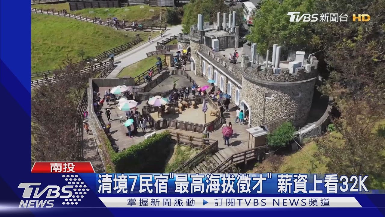 清境7民宿「最高海拔徵才」　薪資上看32K