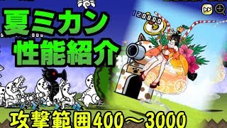 【みんなでにゃんこ大戦争】納涼・夏ミカン　性能紹介