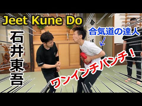 Amazing! Jeet Kune Do Master Togo Ishii’s One-inch Punch(AIKIDO Ryuji Shirakawa × JKD Togo Ishii)
