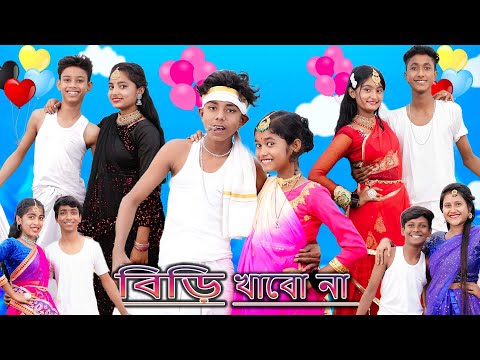 বিড়ি খাবো না | Biri Khabo Na | New Song 2023 | Sofik & Sraboni | Palli Gram TV Picnic Song 2023