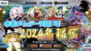 【FGO】水着メリュ子狙いで福袋【ゆっくり実況】