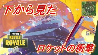 [Fortnite]ロケット発射を0距離で見たぞーーーー！！！