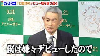 イチロー、プロ野球デビュー戦は「無理やり行かされた」引退時の思い出も明かす