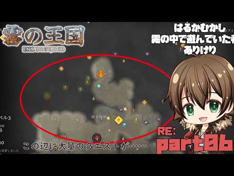 【#Enshrouded~霧の王国~】とりまクエストこなしますかね Re:06