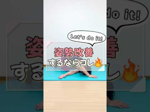 姿勢改善するならコレ🔥  #shorts
